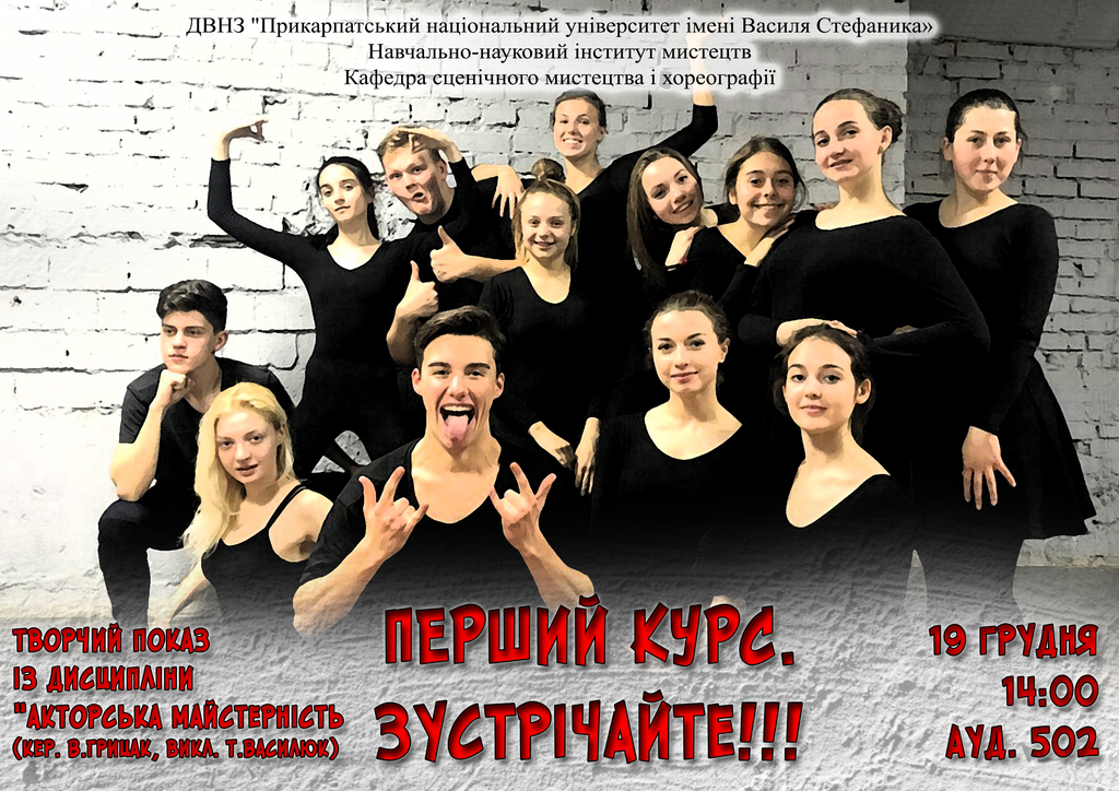 Акторська майстерність. 1 курс. 19.12.2017