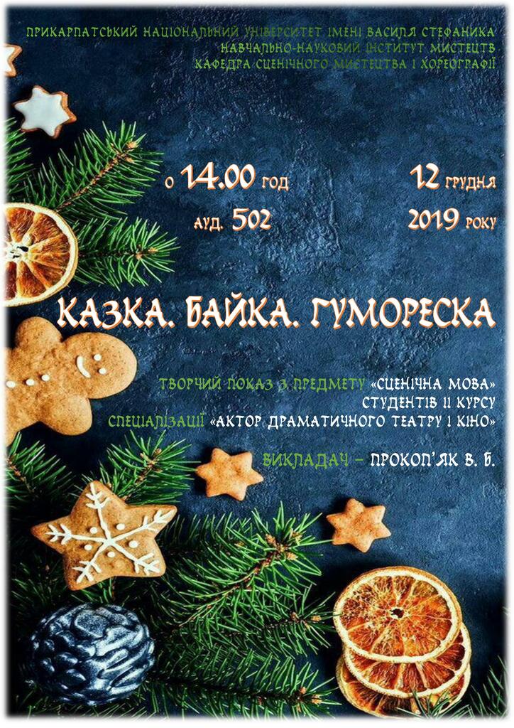 КАЗКА.БАЙКА.ГУМОРЕСКА. 2 КУРС. 2019