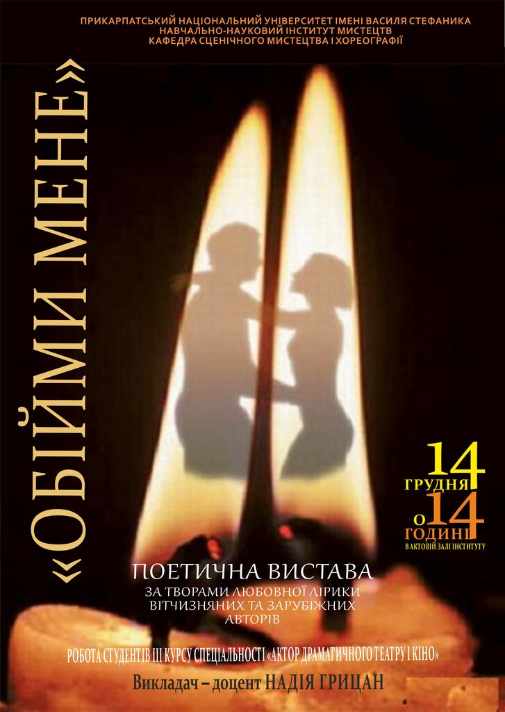 ОБІЙМИ МЕНЕ