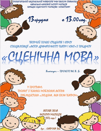 СЦЕНІЧНА МОВА. 1 курс. 13.12.2017